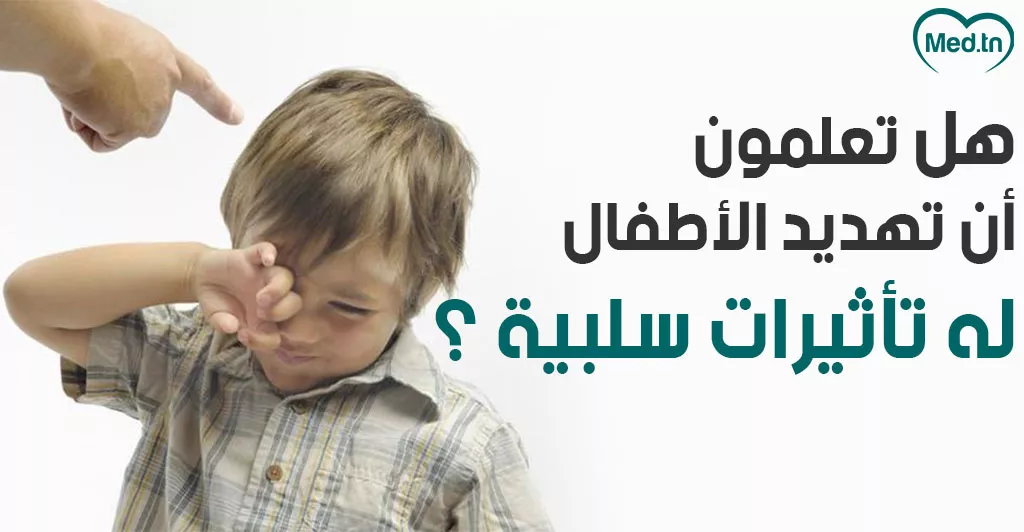 هل تعلمون أن تهديد الأطفال تأثيرات سلبية ؟ 